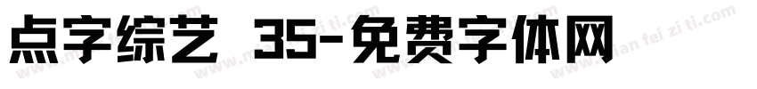 点字综艺 35字体转换